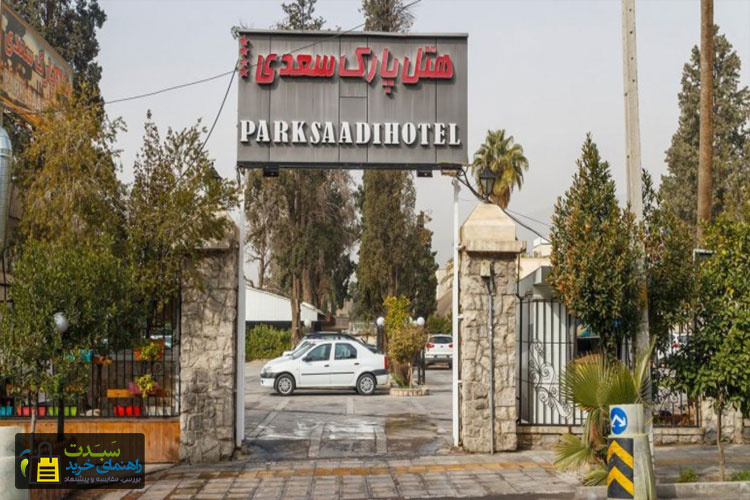 هتل-پارک-سعدی-شیراز
