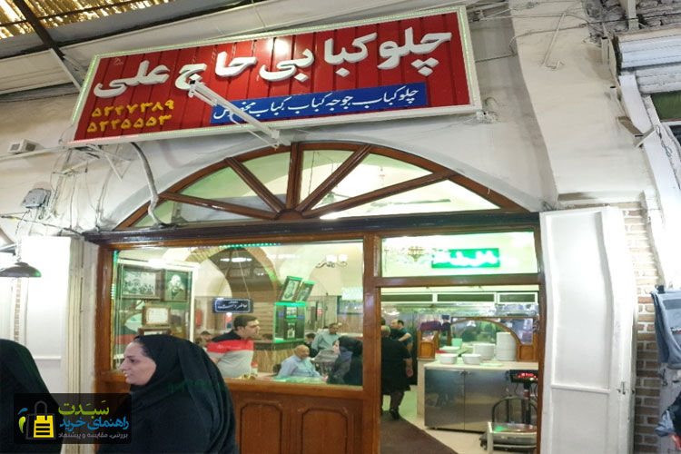 رستوران-حاج-علی-تبریز