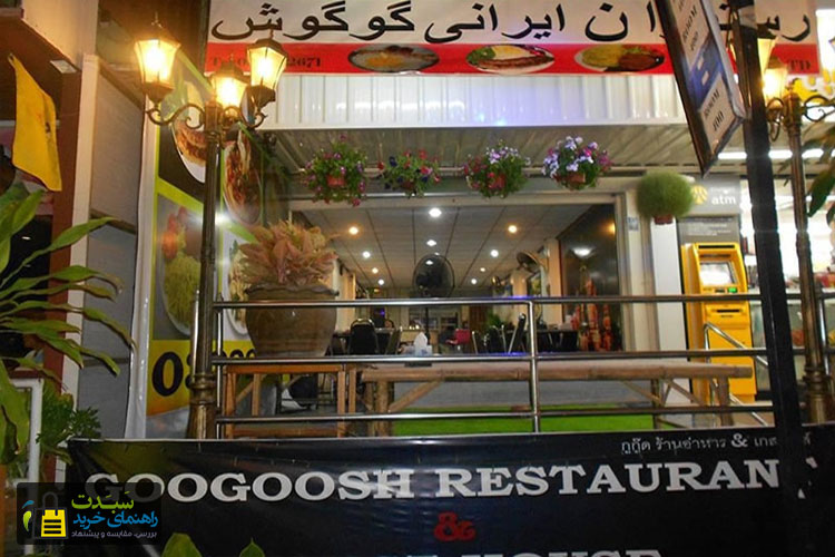 رستوران-ایرانی-گوگوش-پاتایا