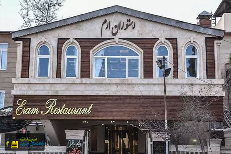 رستوران-ارم-شاندیز-مشهد