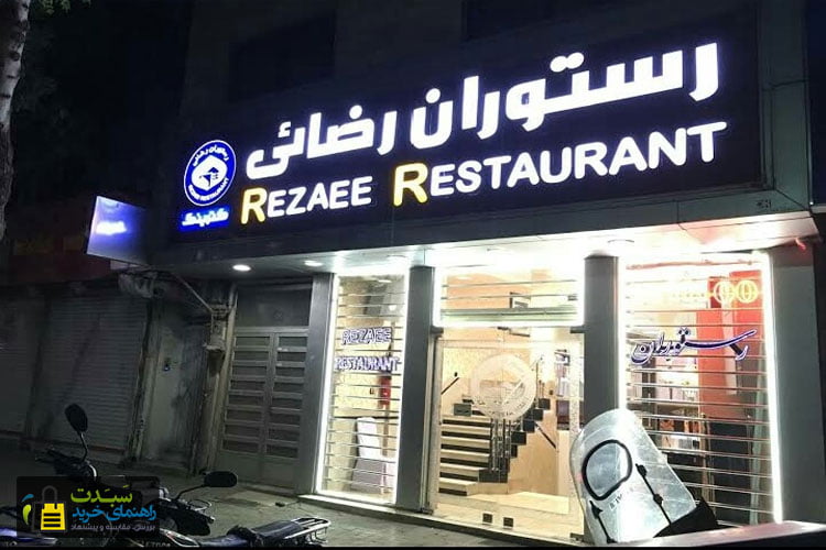 رستوران-رضایی-مشهد
