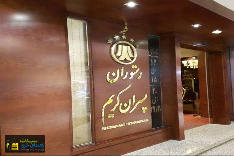 رستوران-پسران-کریم-مشهد