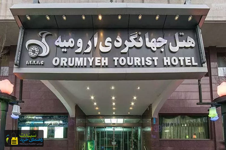 هتل-جهانگردی-ارومیه