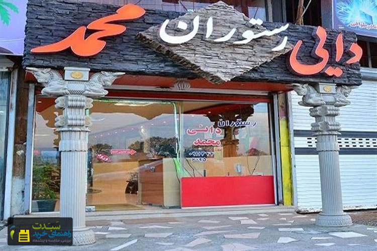 رستوران-دایی-محمد-لاهیجان