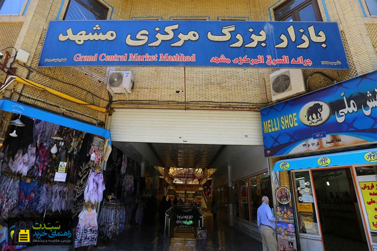 بازار-مرکزی-مشهد