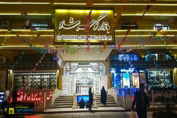 بازار-گوهرشاد-مشهد