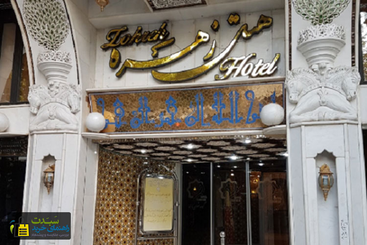 هتل-زهره-اصفهان