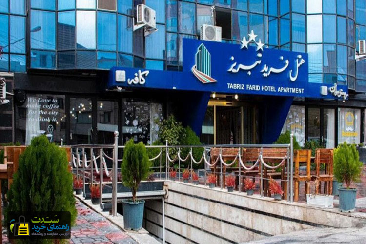هتل-فرید-تبریز