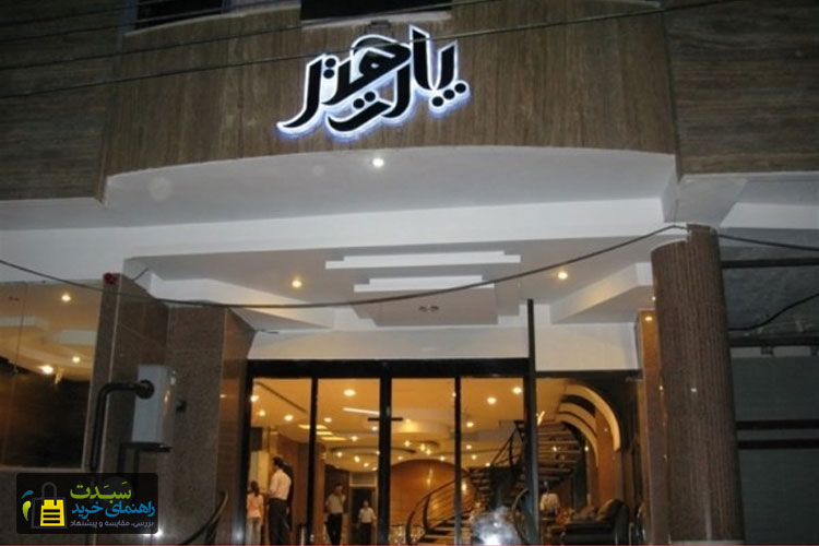هتل-پارت-اصفهان