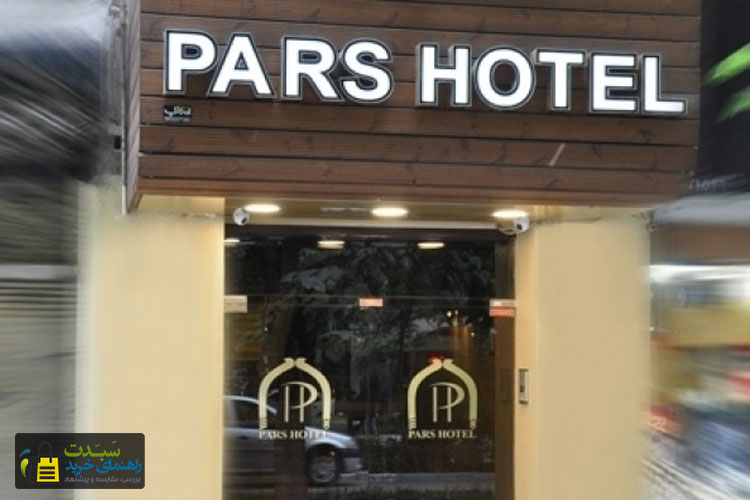 هتل-پارس-اصفهان