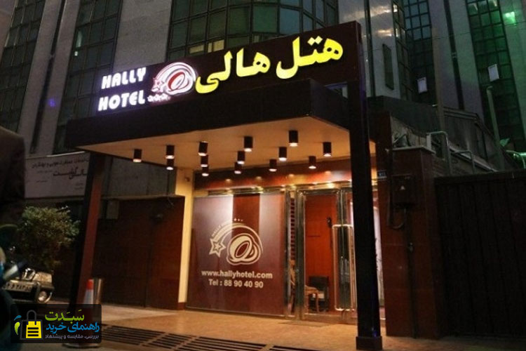 هتل-هالی-تهران