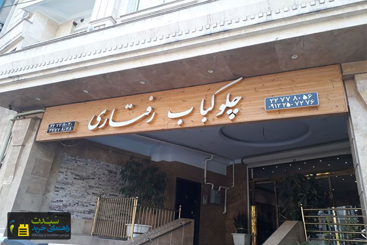 رستوران-رفتاری-تهران