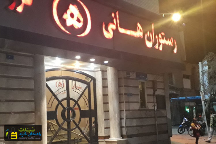 رستوران-مرکزی-هانی-تهران