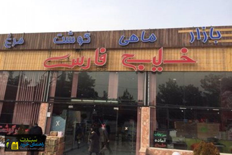 بازار-ماهی-خلیج-فارس-اصفهان