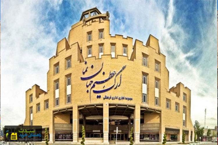 مرکز-خرید-ارگ-عظیم-جهان-نما-اصفهان
