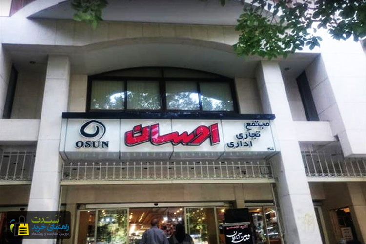 مرکز-خرید-اوسان-اصفهان