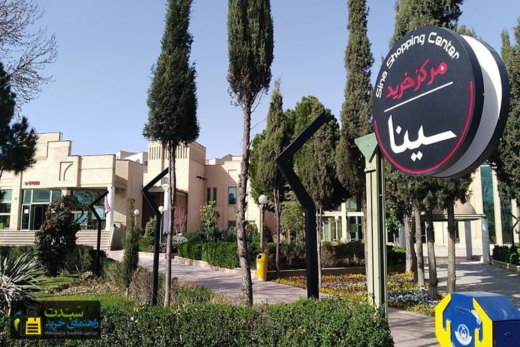 مرکز-خرید-سینا-شیراز