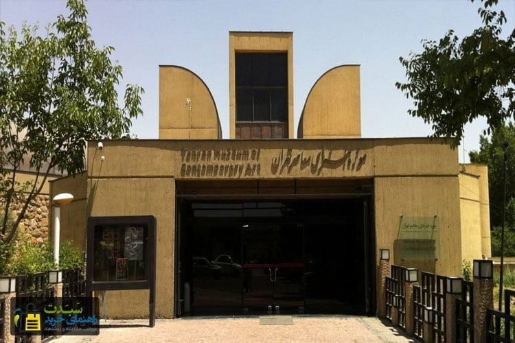موزه‌-هنرهای-معاصر-تهران