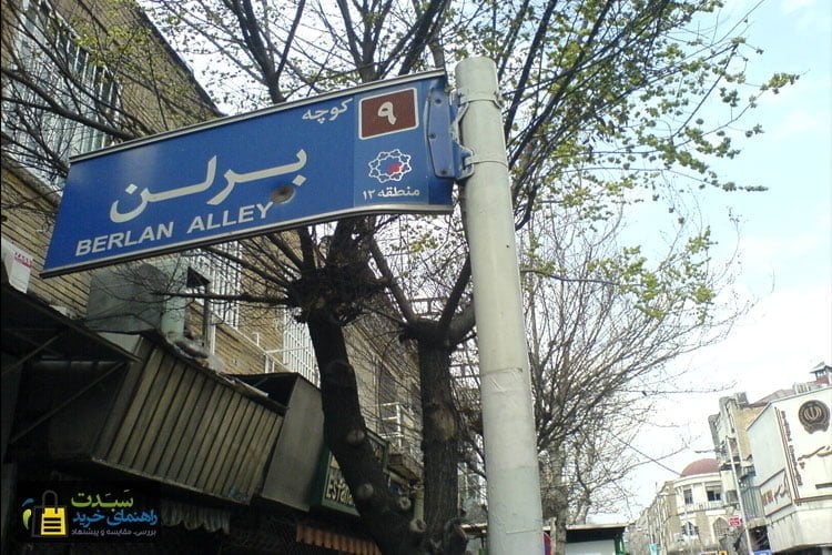 کوچه-برلن-تهران