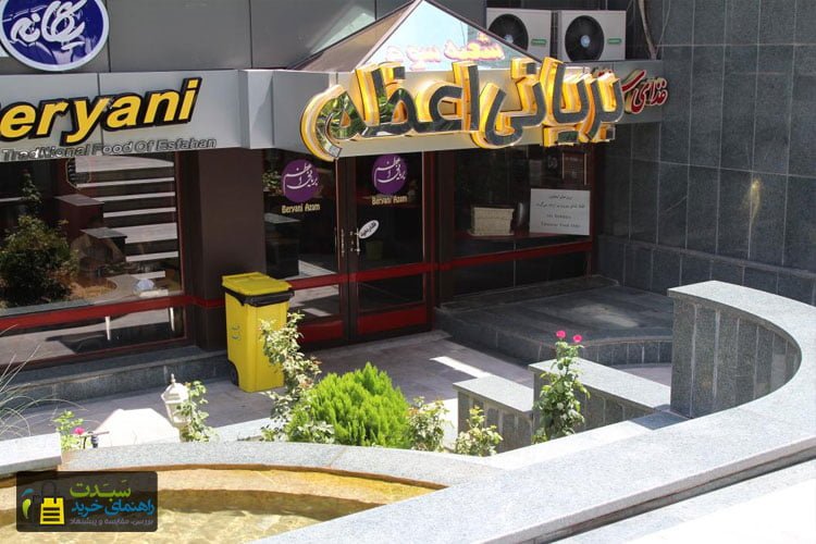 رستوران-بریانی-اعظم-اصفهان