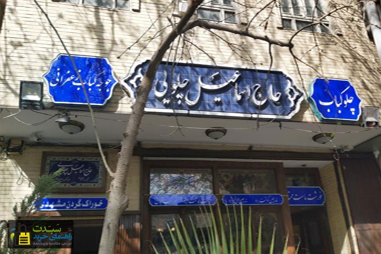 رستوران-حاج-اسماعیل-چلویی-اصفهان