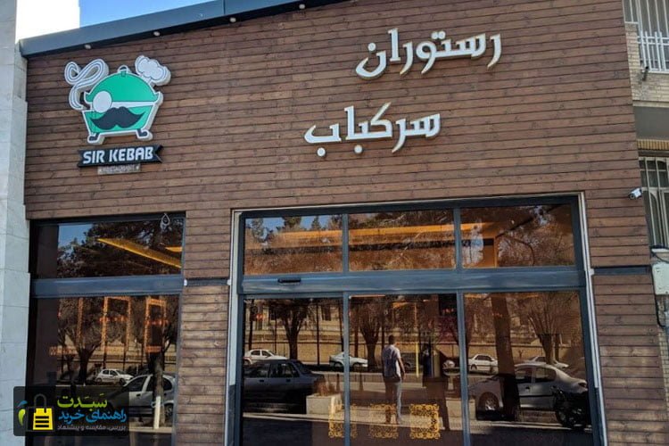 رستوران-سرکباب-کرمان