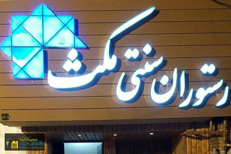 رستوران-سنتی-مکث-کرمان