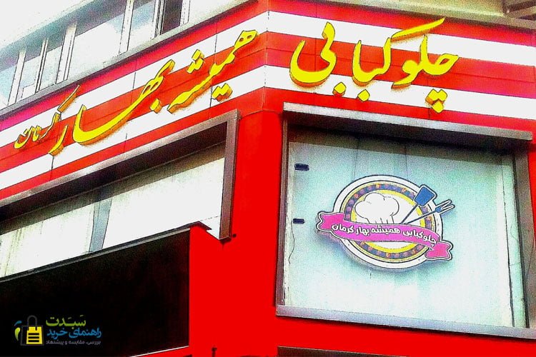 رستوران-همیشه-بهار-کرمان