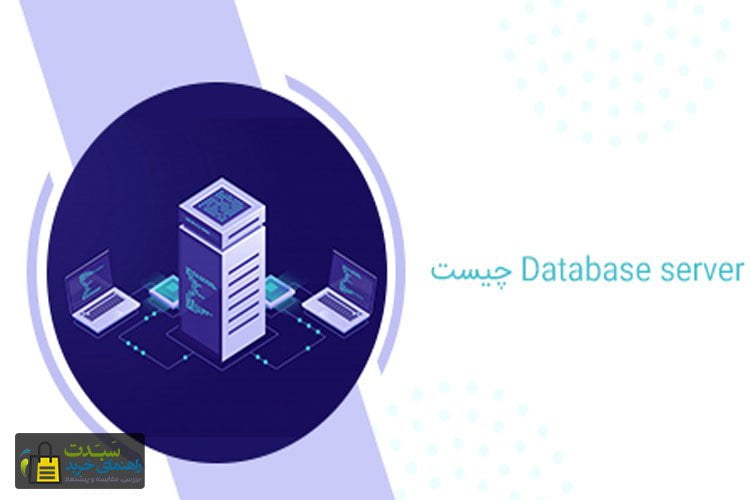 سرور-دیتابیس-Database-Server