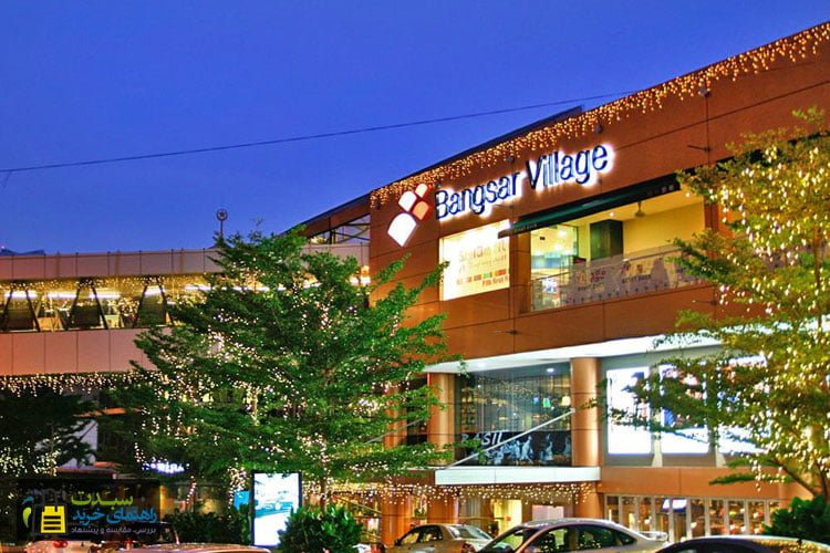 مراکز-خرید--ویلیج-۱-–-۲-کوالالامپور