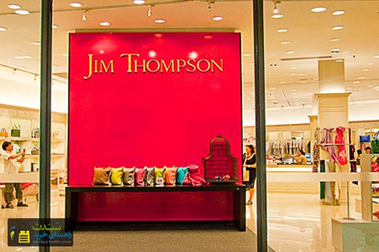 مغازه-جیم-تامپسون-پوکت