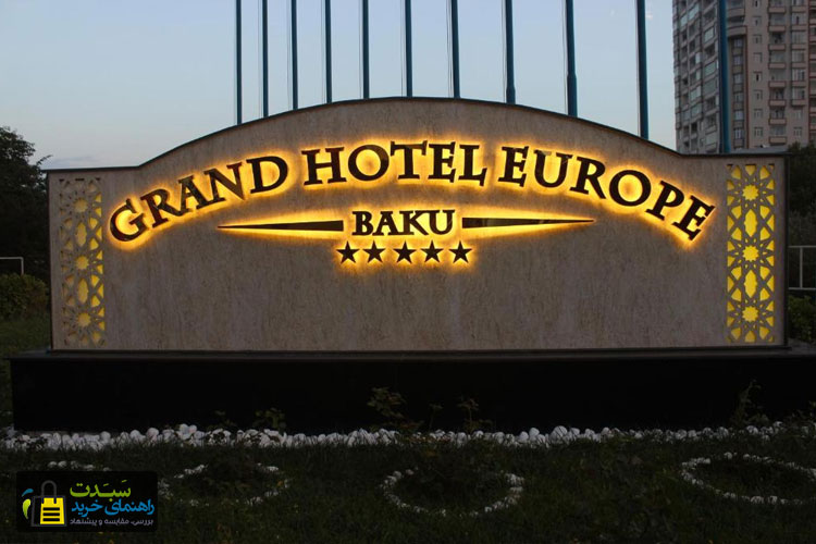 هتل-گرند-یوروپ-باکو
